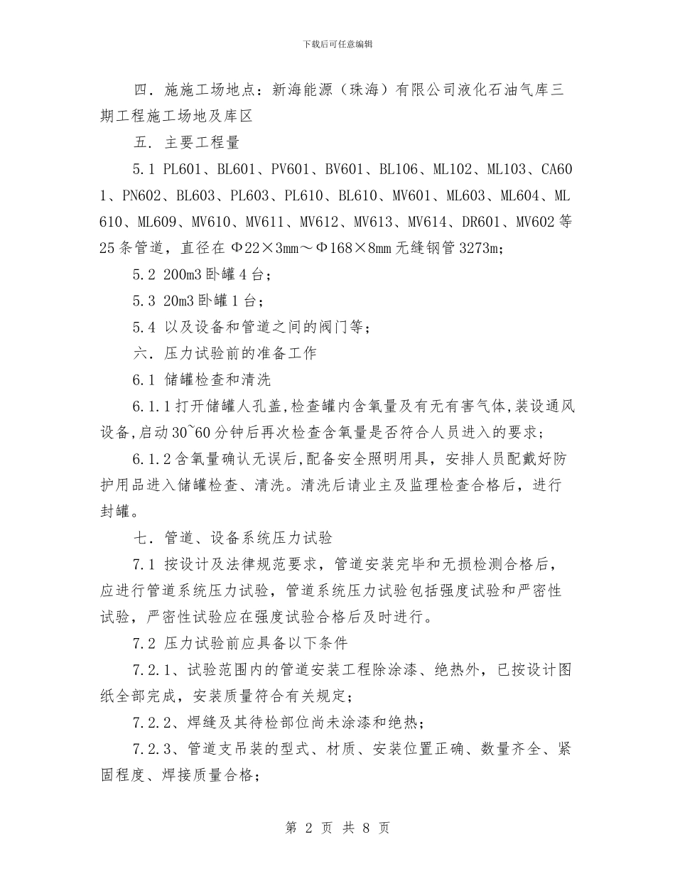 管道水压气密实验施工安全方案与管道疏通专项方案汇编_第2页