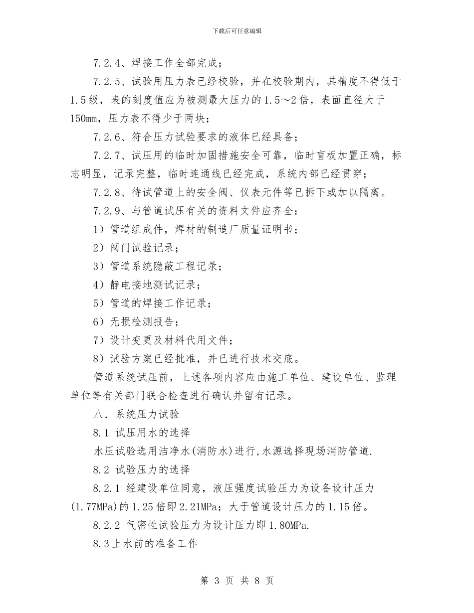管道水压气密实验施工安全方案与管道疏通专项方案汇编_第3页