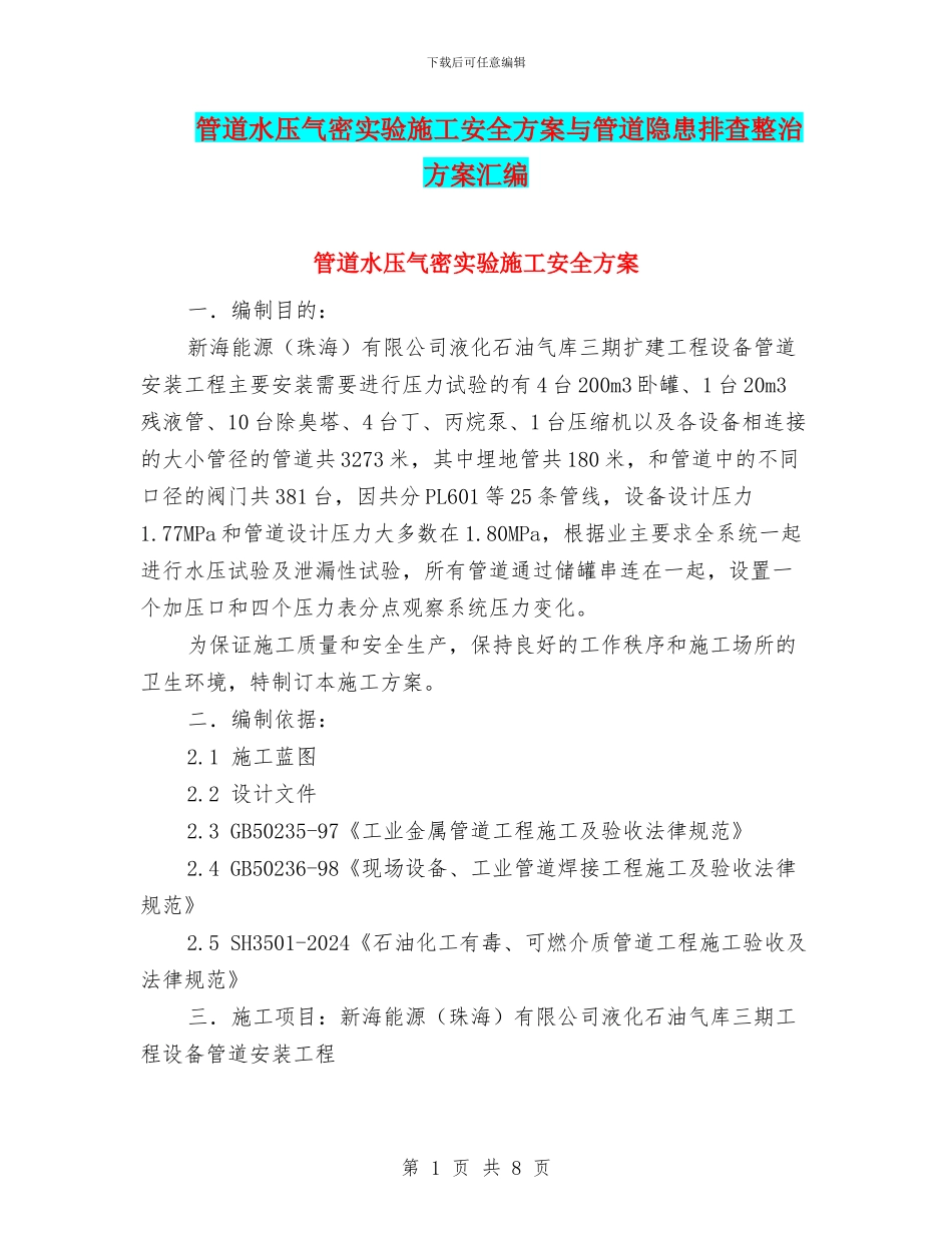 管道水压气密实验施工安全方案与管道隐患排查整治方案汇编_第1页
