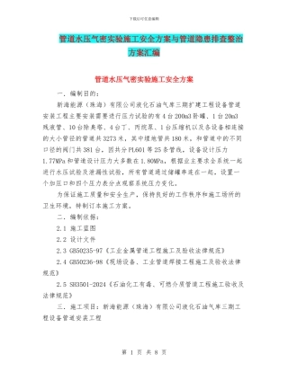 管道水压气密实验施工安全方案与管道隐患排查整治方案汇编