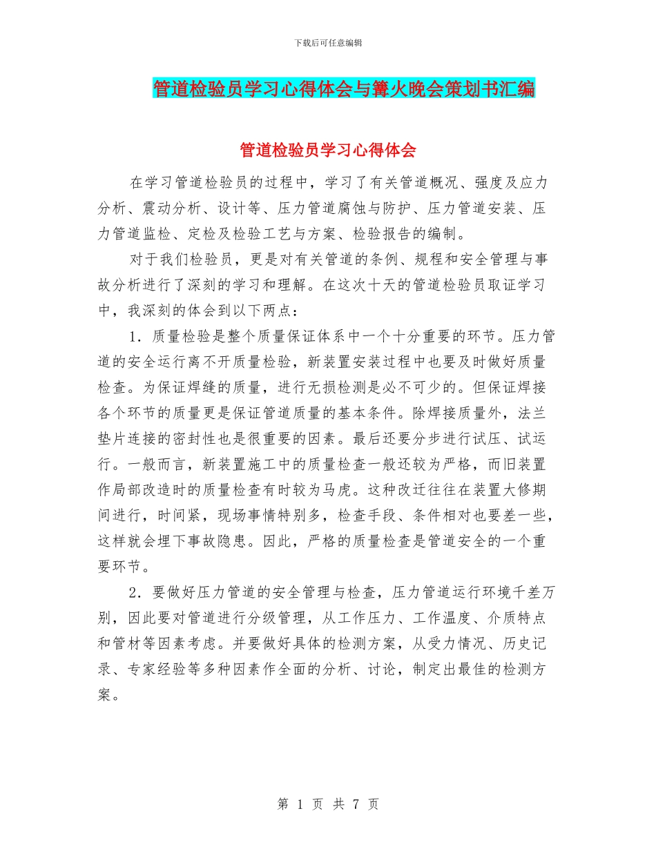 管道检验员学习心得体会与篝火晚会策划书汇编_第1页
