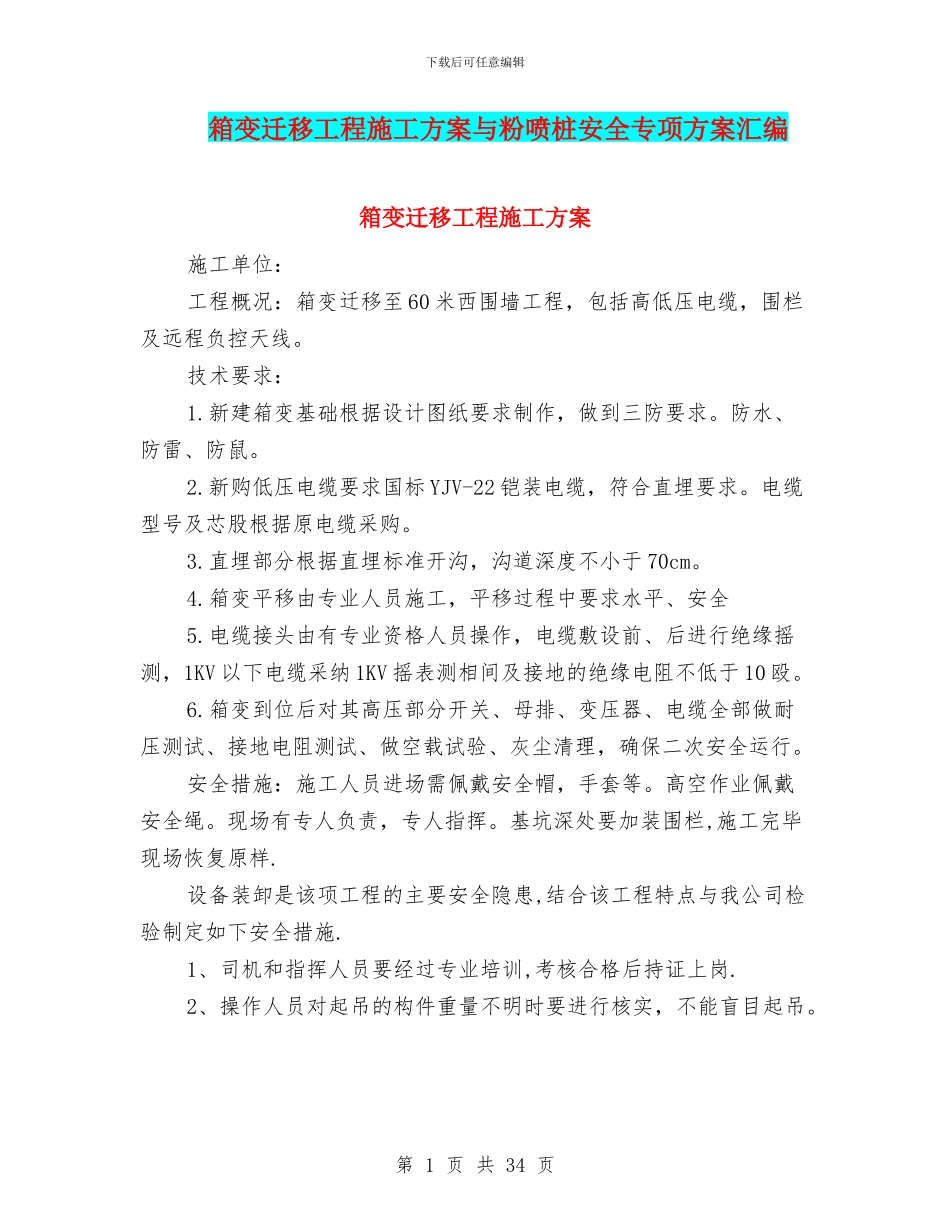 箱变迁移工程施工方案与粉喷桩安全专项方案汇编_第1页