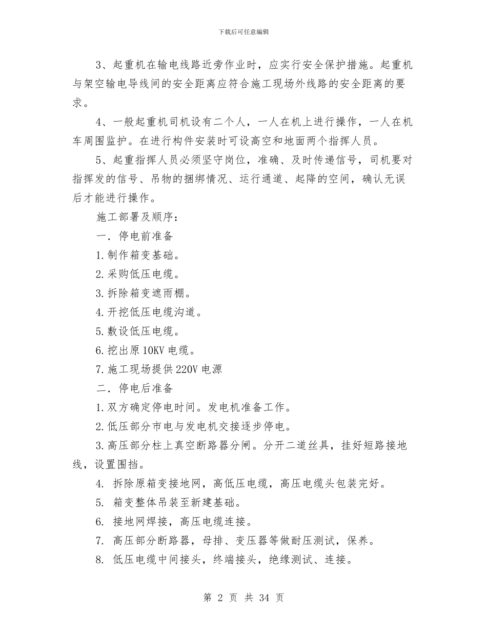 箱变迁移工程施工方案与粉喷桩安全专项方案汇编_第2页