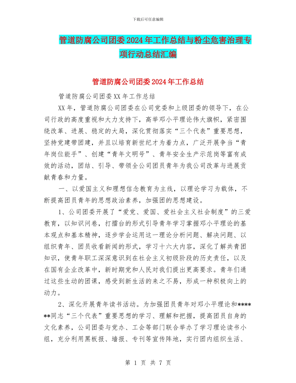 管道防腐公司团委2024年工作总结与粉尘危害治理专项行动总结汇编_第1页