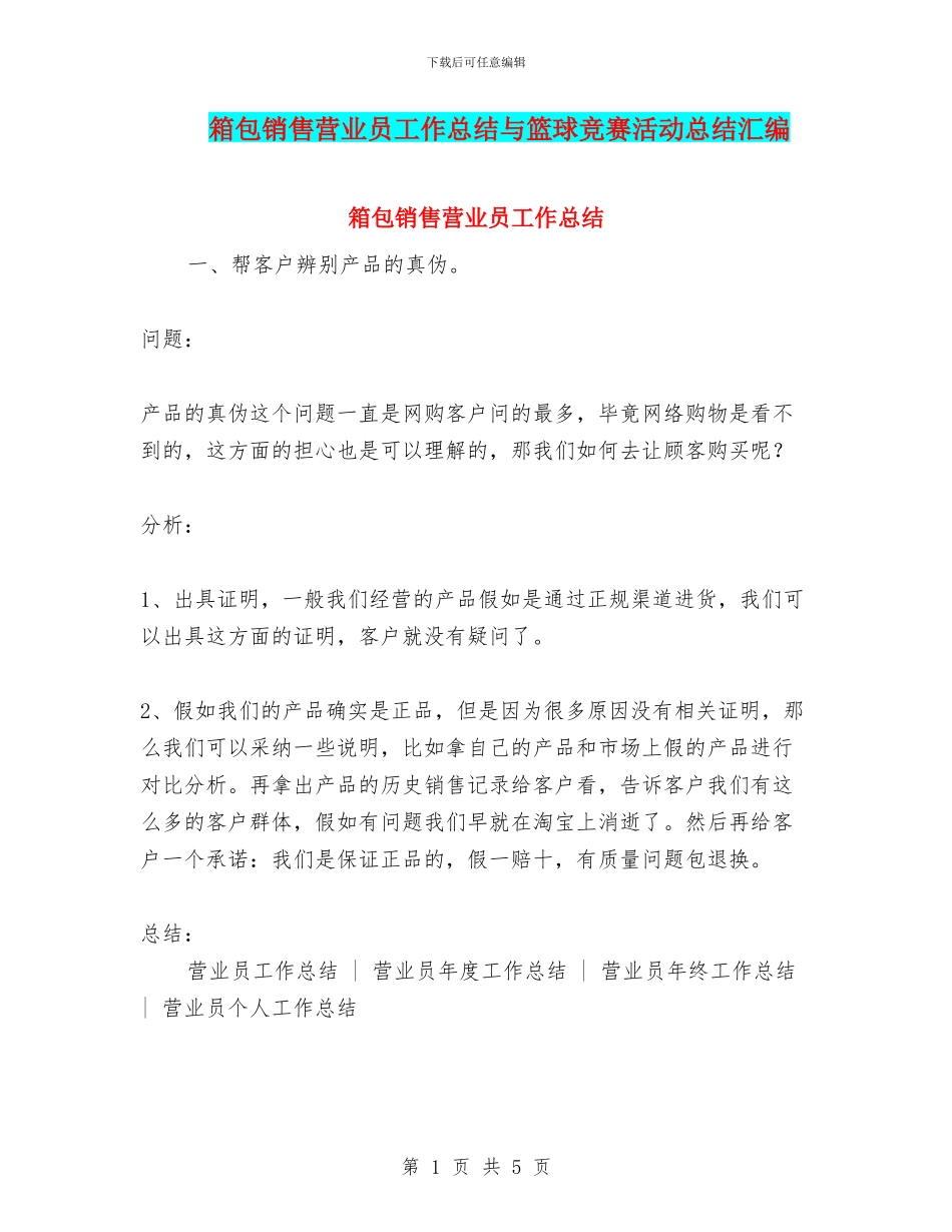 箱包销售营业员工作总结与篮球比赛活动总结汇编_第1页