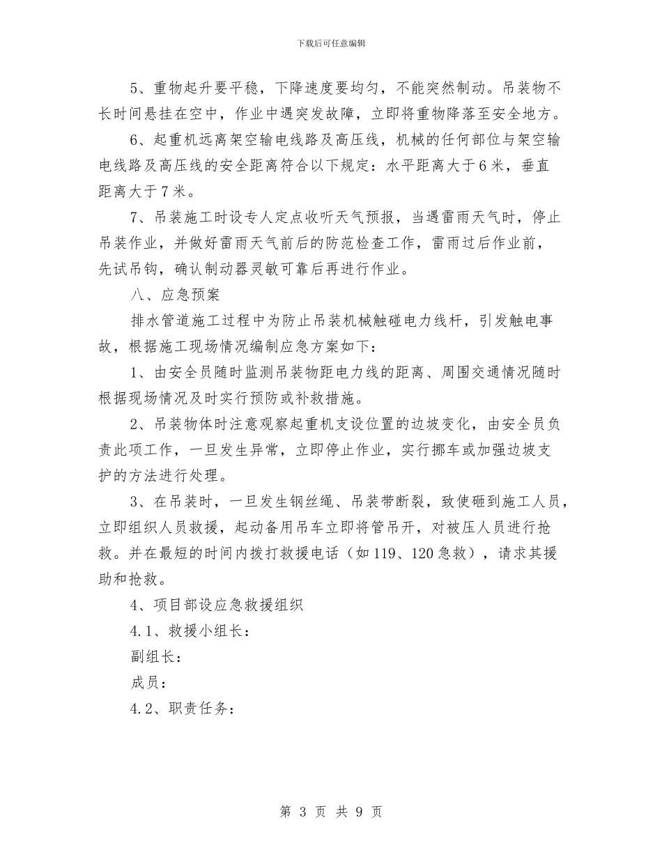 管道吊装安全施工方案与管道安全技术措施及专项施工方案汇编_第3页