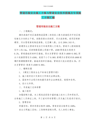 管道吊装安全施工方案与管道安全技术措施及专项施工方案汇编