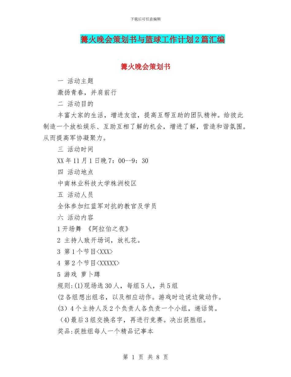 篝火晚会策划书与篮球工作计划2篇汇编_第1页