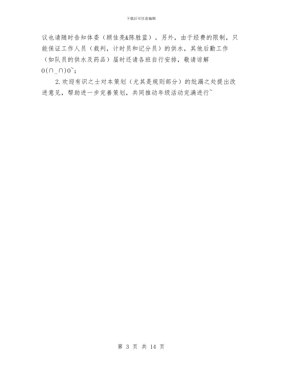 篮球比赛活动策划书与篮球比赛策划书4篇汇编_第3页