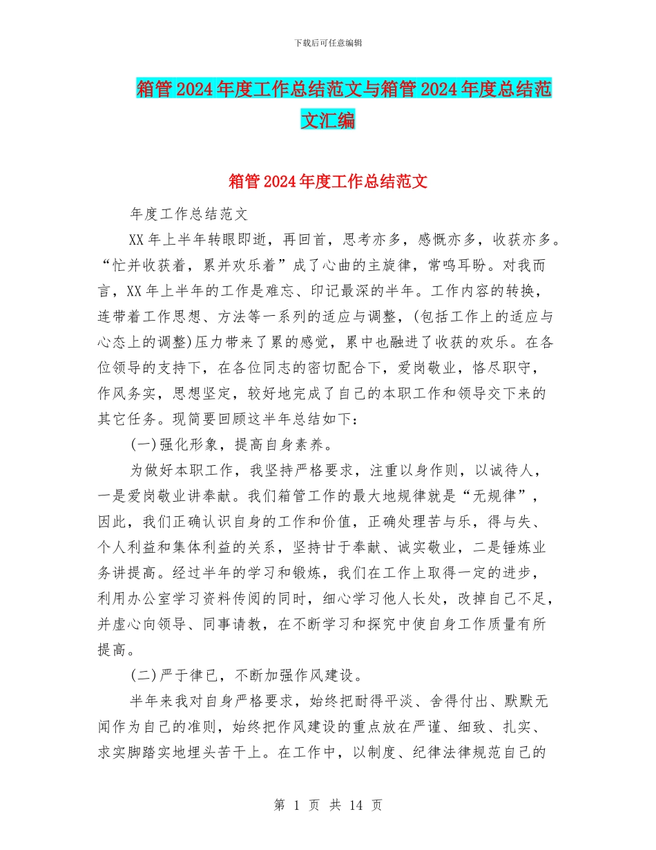 箱管2024年度工作总结范文与箱管2024年度总结范文汇编_第1页