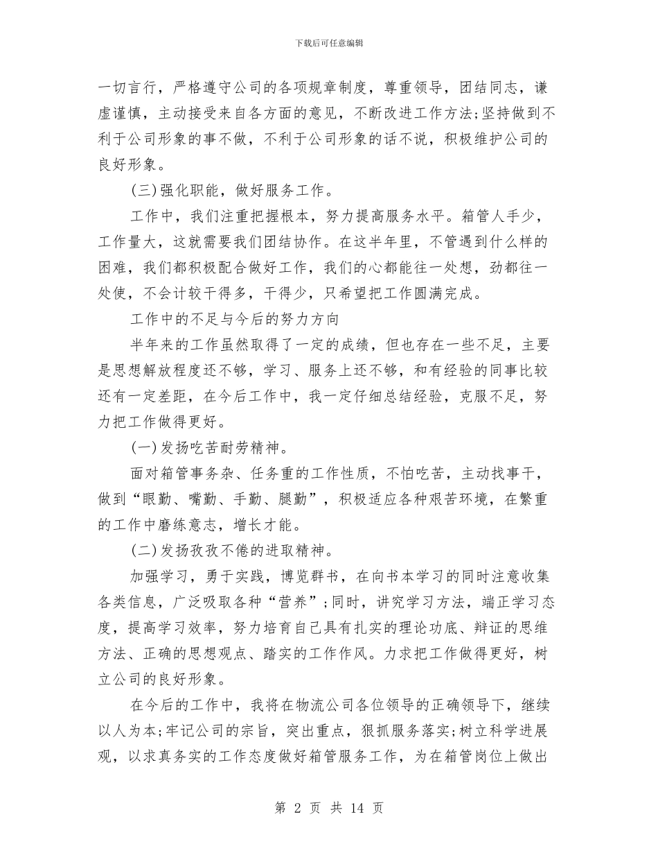 箱管2024年度工作总结范文与箱管2024年度总结范文汇编_第2页