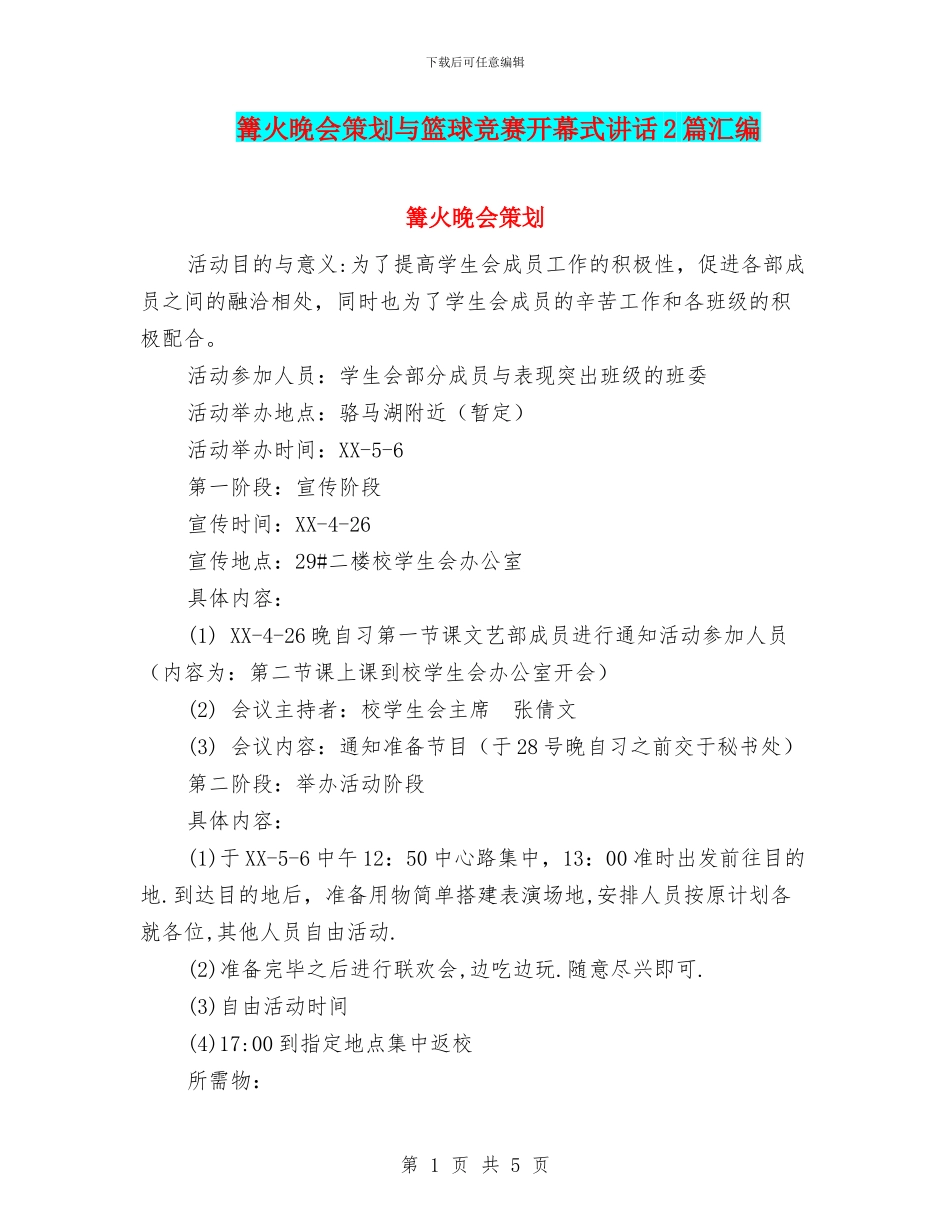 篝火晚会策划与篮球比赛开幕式讲话2篇汇编_第1页