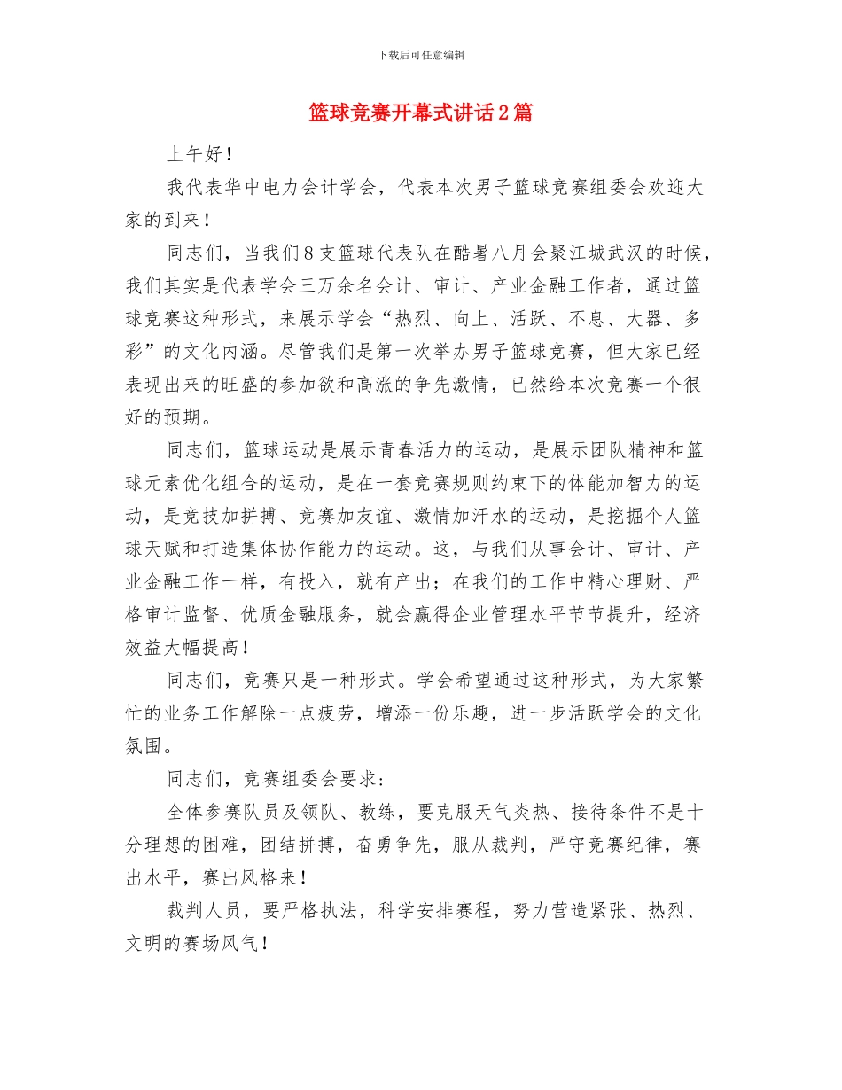 篝火晚会策划与篮球比赛开幕式讲话2篇汇编_第3页