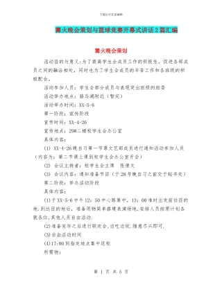 篝火晚会策划与篮球比赛开幕式讲话2篇汇编