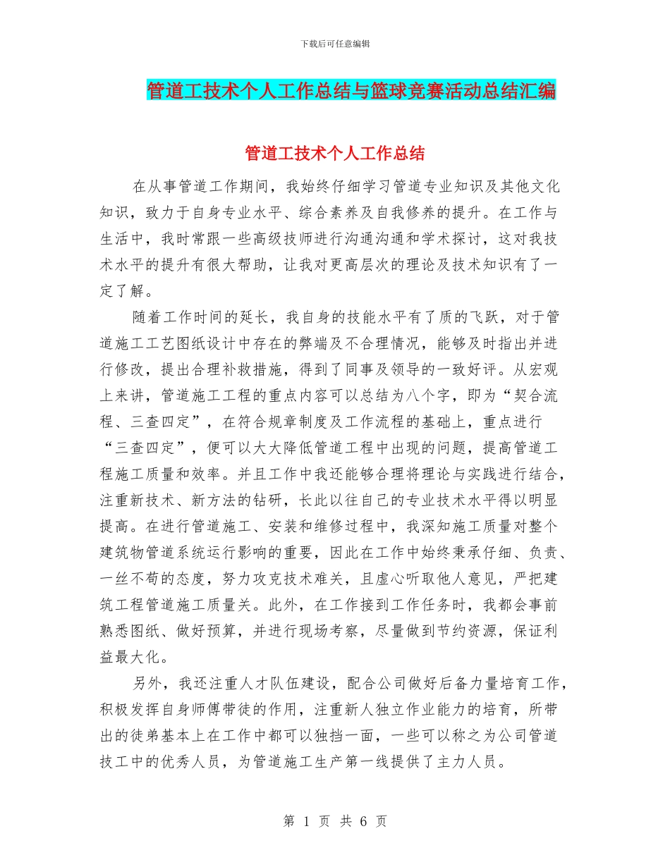 管道工技术个人工作总结与篮球比赛活动总结汇编_第1页