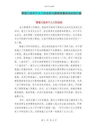 管道工技术个人工作总结与篮球比赛活动总结汇编