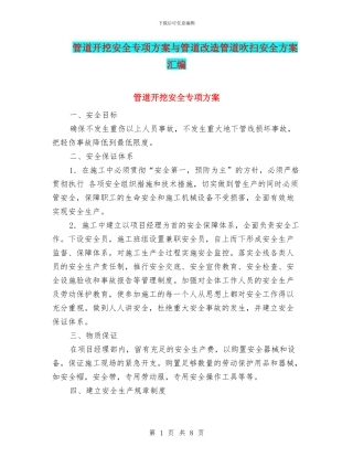 管道开挖安全专项方案与管道改造管道吹扫安全方案汇编