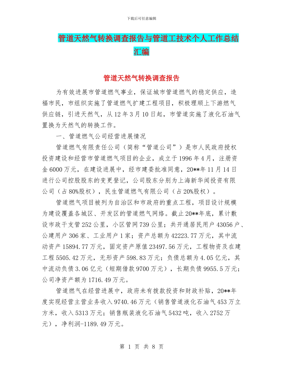 管道天然气转换调查报告与管道工技术个人工作总结汇编_第1页
