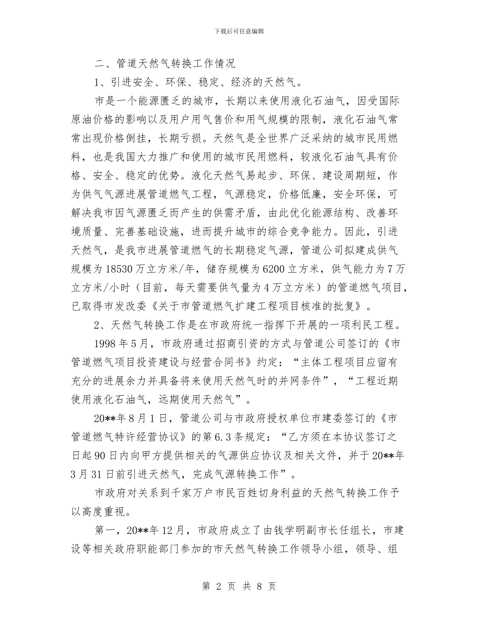 管道天然气转换调查报告与管道工技术个人工作总结汇编_第2页
