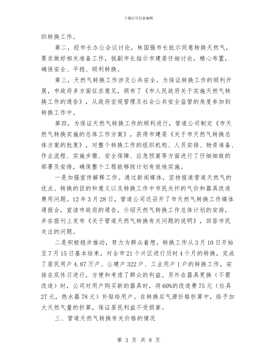 管道天然气转换调查报告与管道工技术个人工作总结汇编_第3页