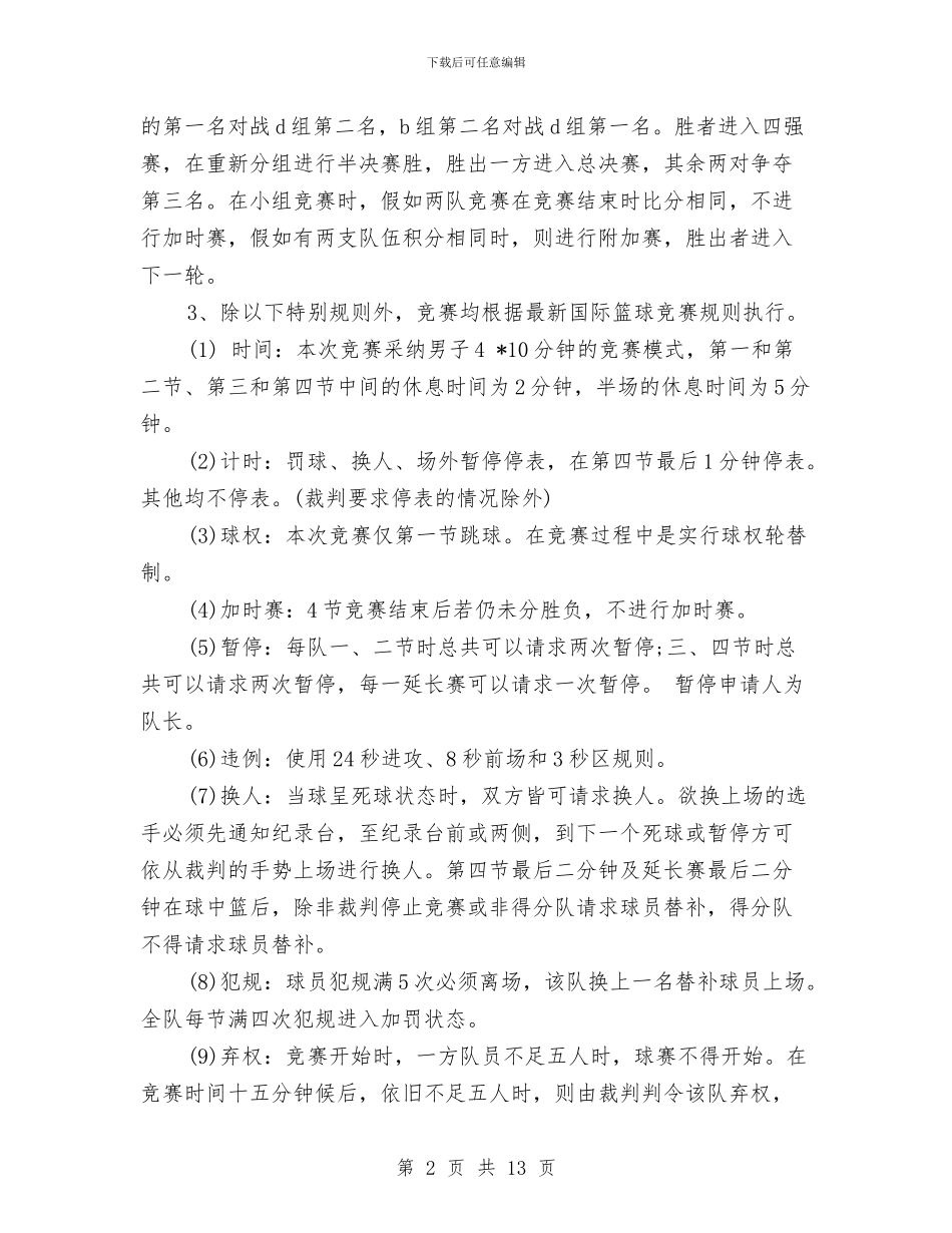 篮球比赛策划书4篇与篮球运动员代表讲话2篇汇编_第2页