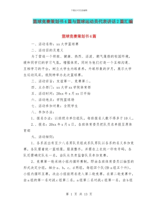 篮球比赛策划书4篇与篮球运动员代表讲话2篇汇编