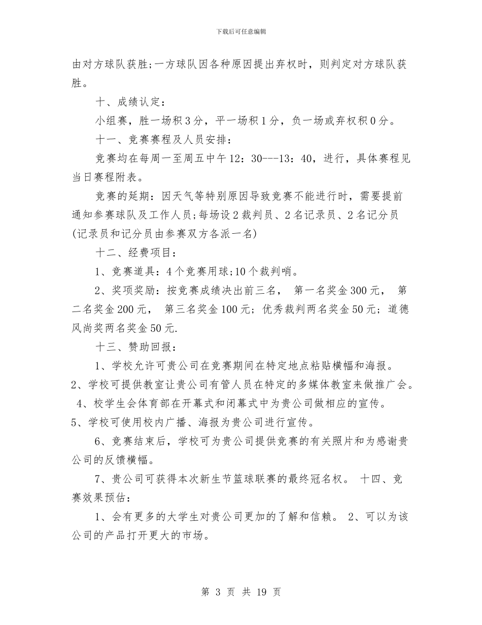 篮球比赛策划书4篇与篮球赛策划方案3篇汇编_第3页