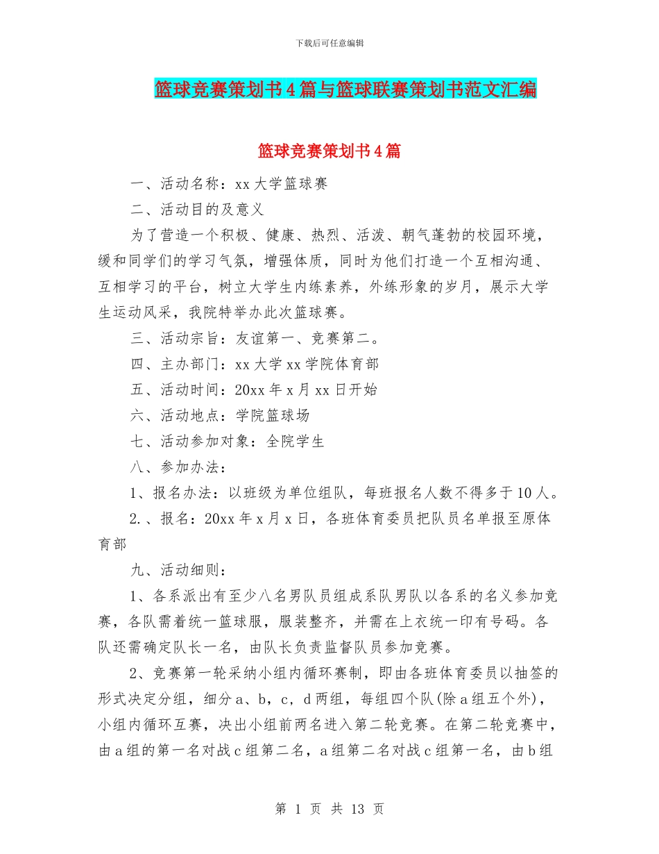 篮球比赛策划书4篇与篮球联赛策划书范文汇编_第1页
