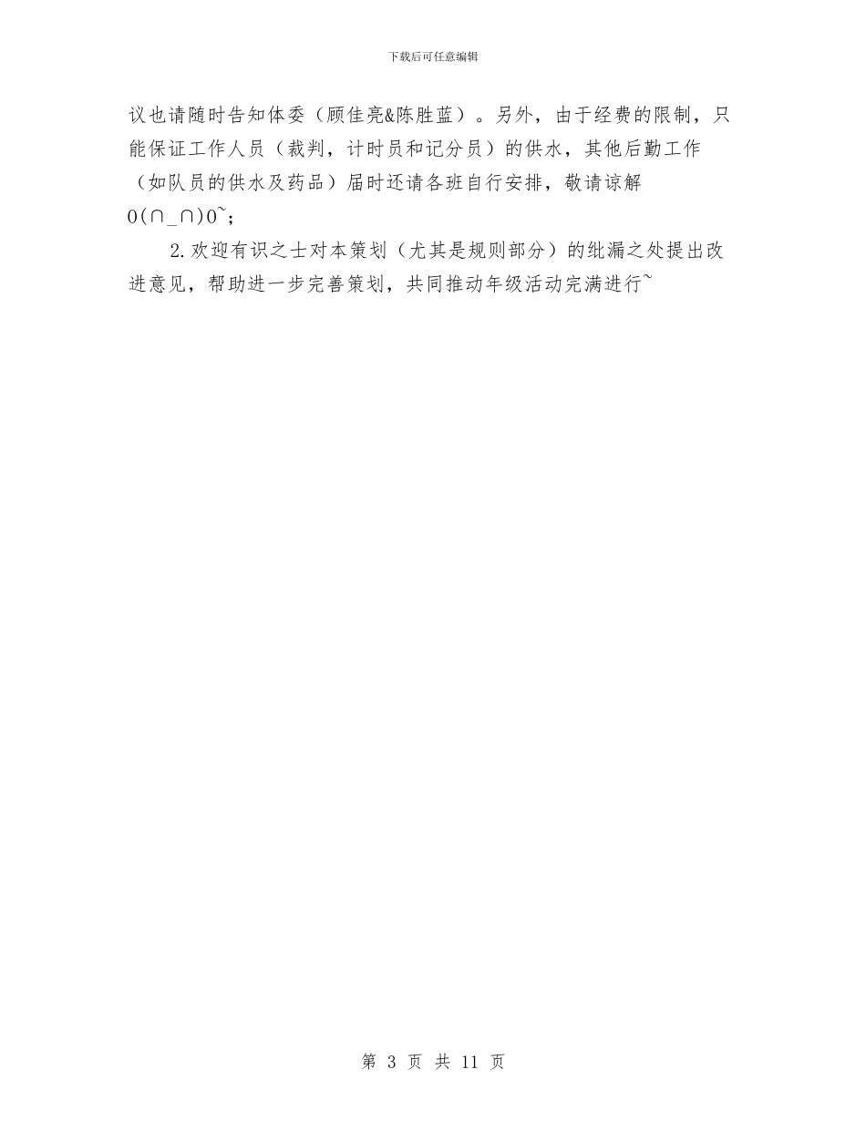 篮球比赛活动策划书与篮球赛策划方案3篇汇编_第3页
