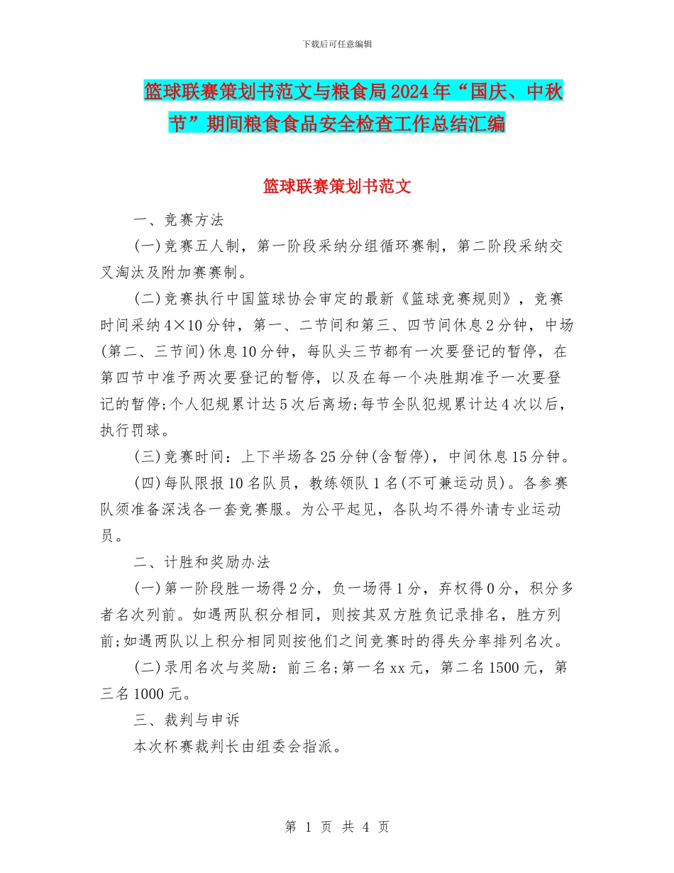 篮球联赛策划书范文与粮食局2024年“国庆、中秋节”期间粮食食品安全检查工作总结汇编_第1页