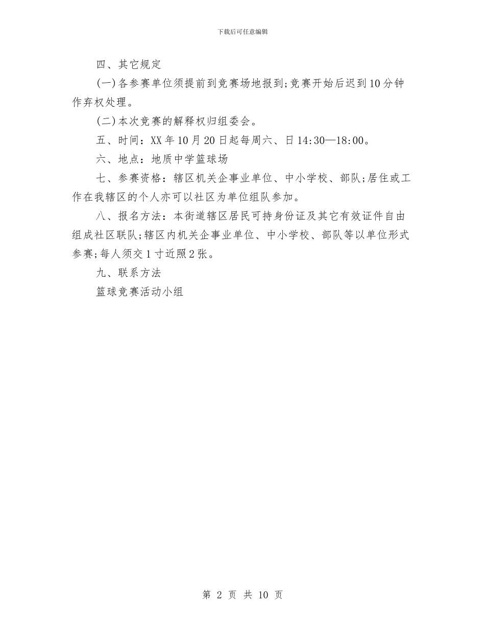 篮球联赛策划书范文与篮球赛策划方案3篇汇编_第2页