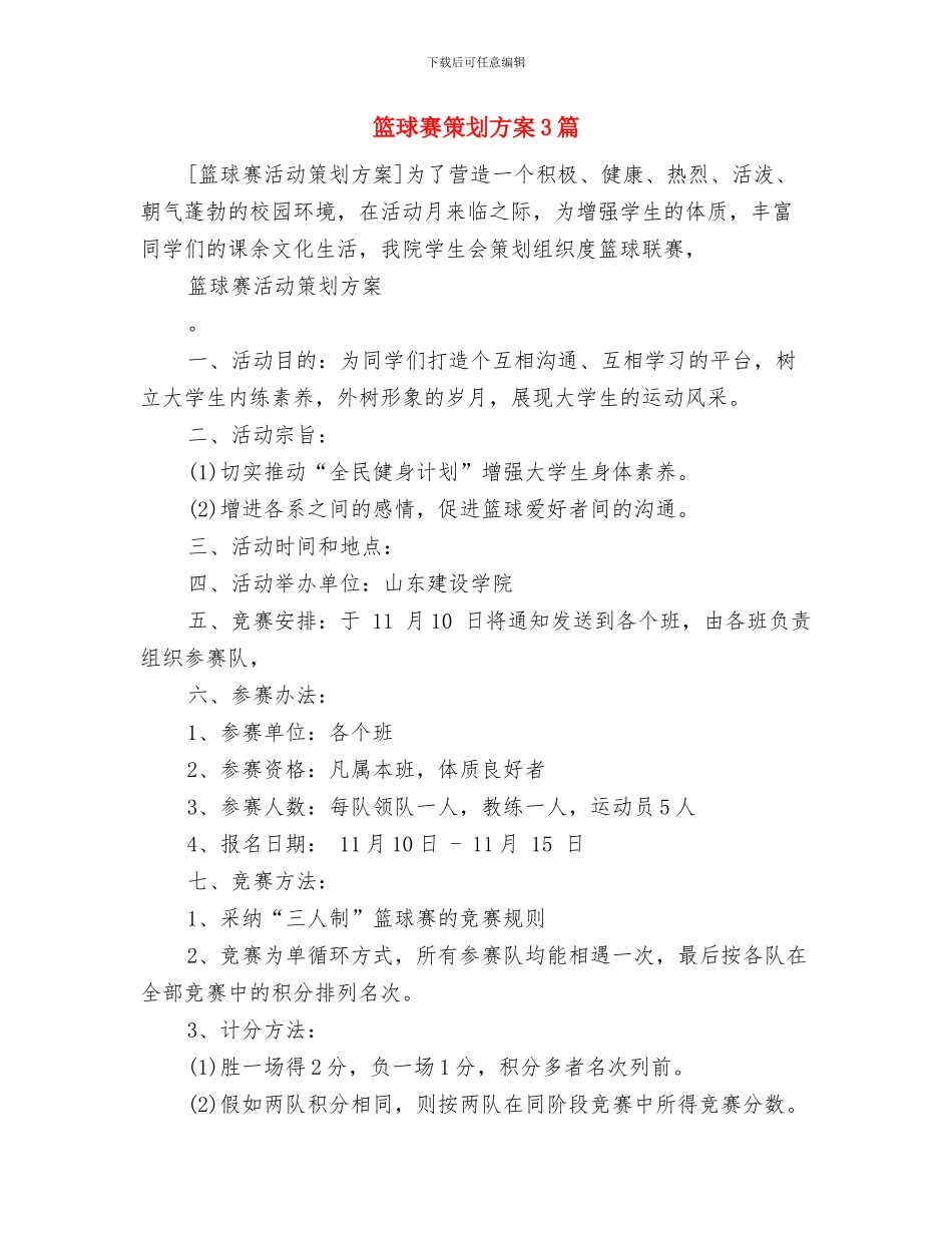 篮球联赛策划书范文与篮球赛策划方案3篇汇编_第3页