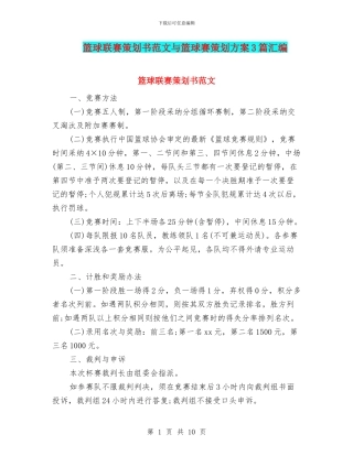 篮球联赛策划书范文与篮球赛策划方案3篇汇编