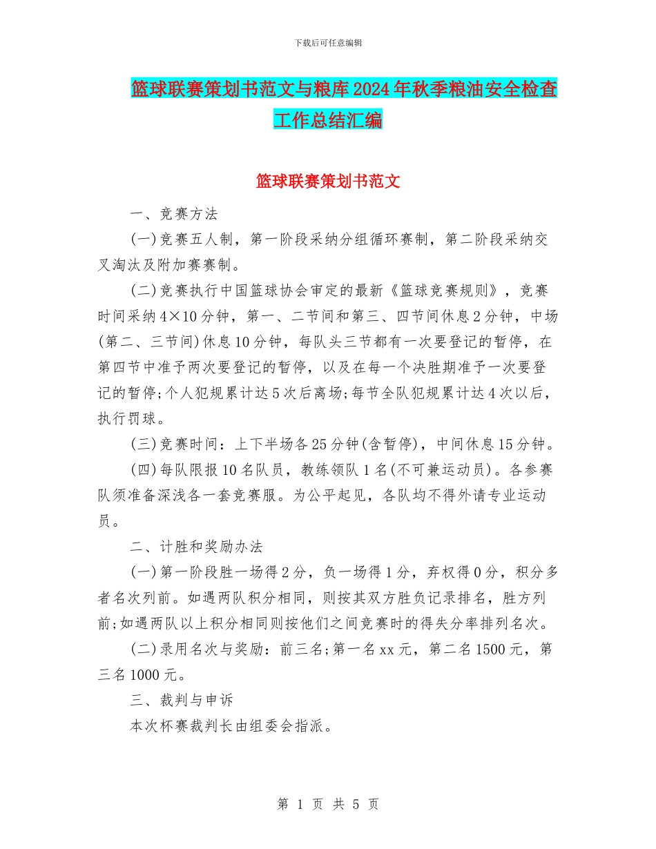篮球联赛策划书范文与粮库2024年秋季粮油安全检查工作总结汇编_第1页