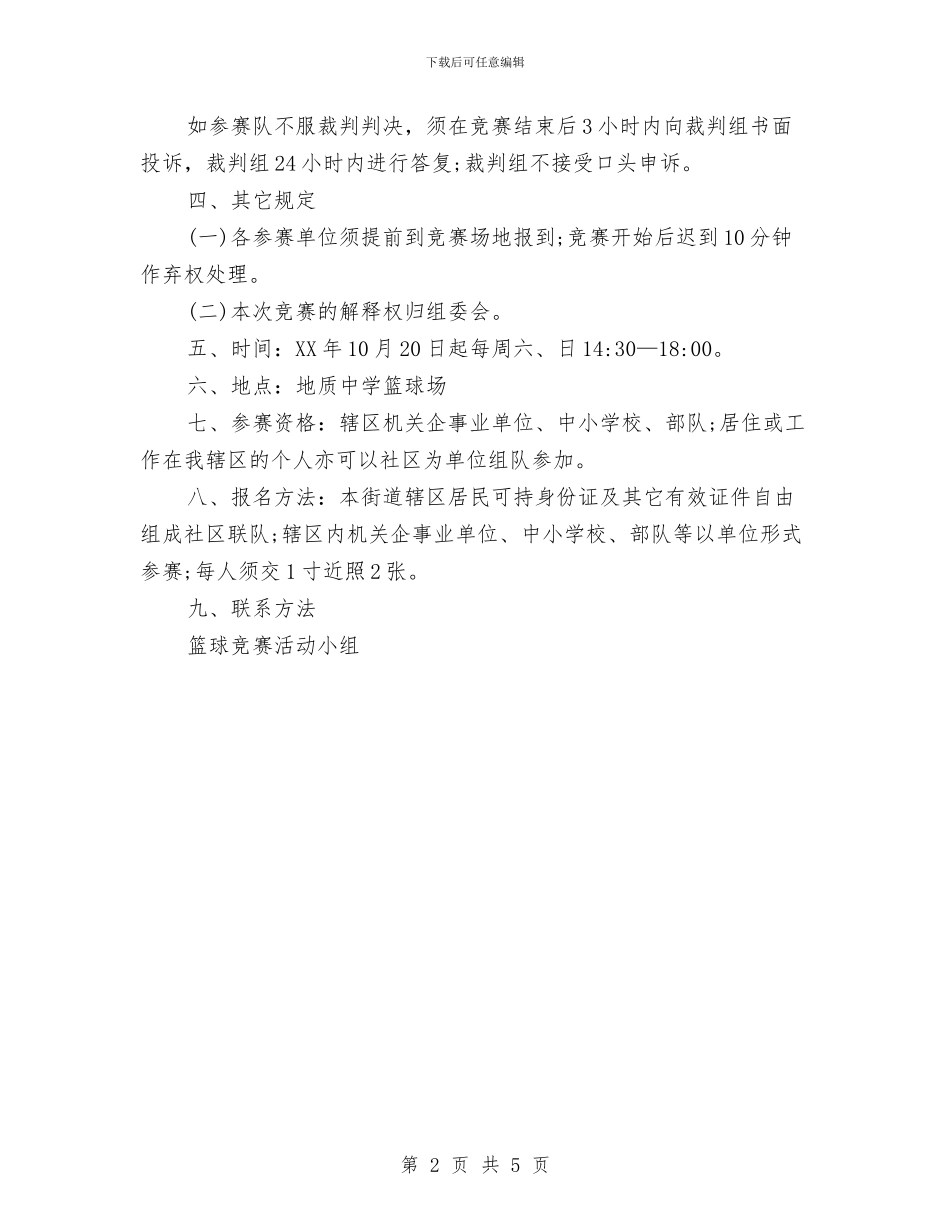 篮球联赛策划书范文与粮库2024年秋季粮油安全检查工作总结汇编_第2页