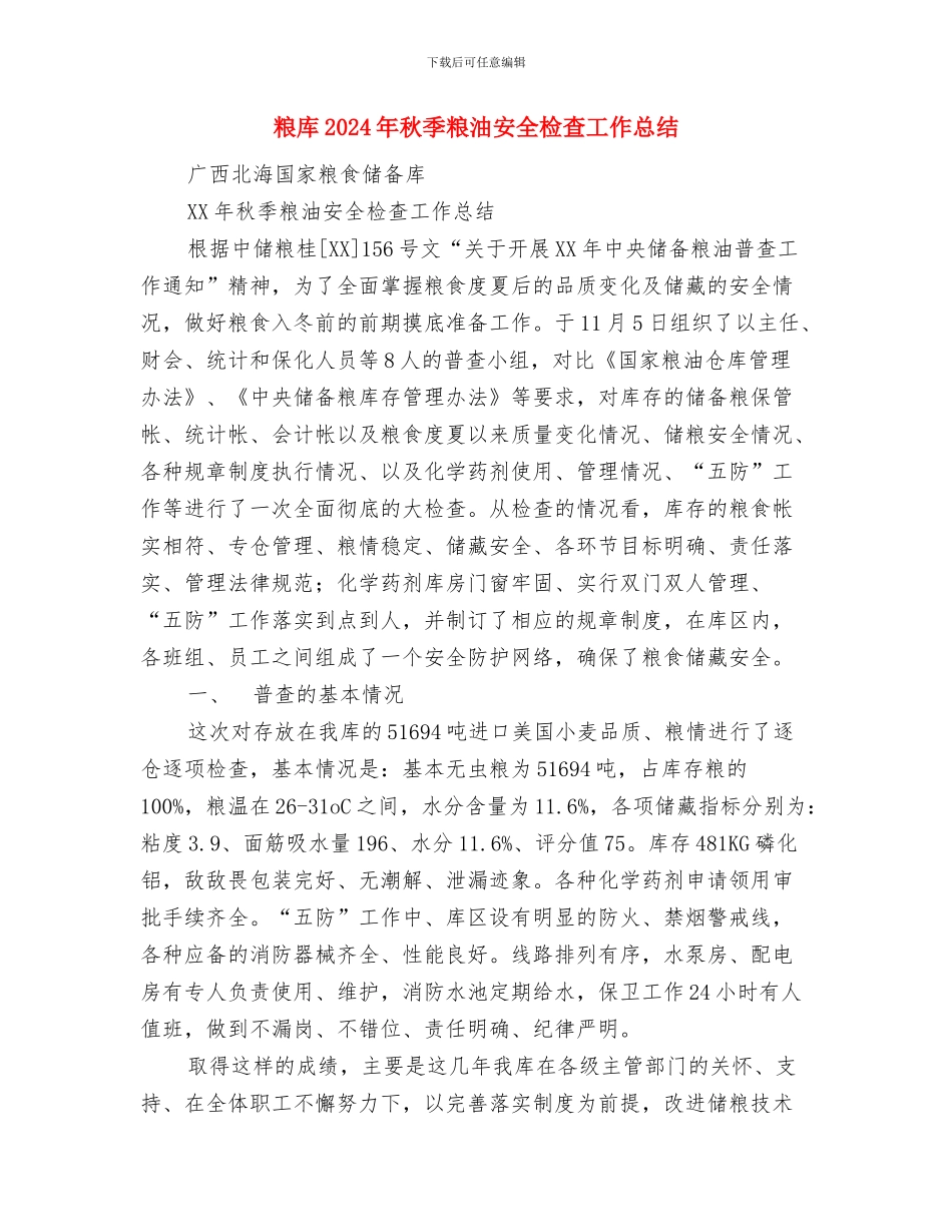 篮球联赛策划书范文与粮库2024年秋季粮油安全检查工作总结汇编_第3页