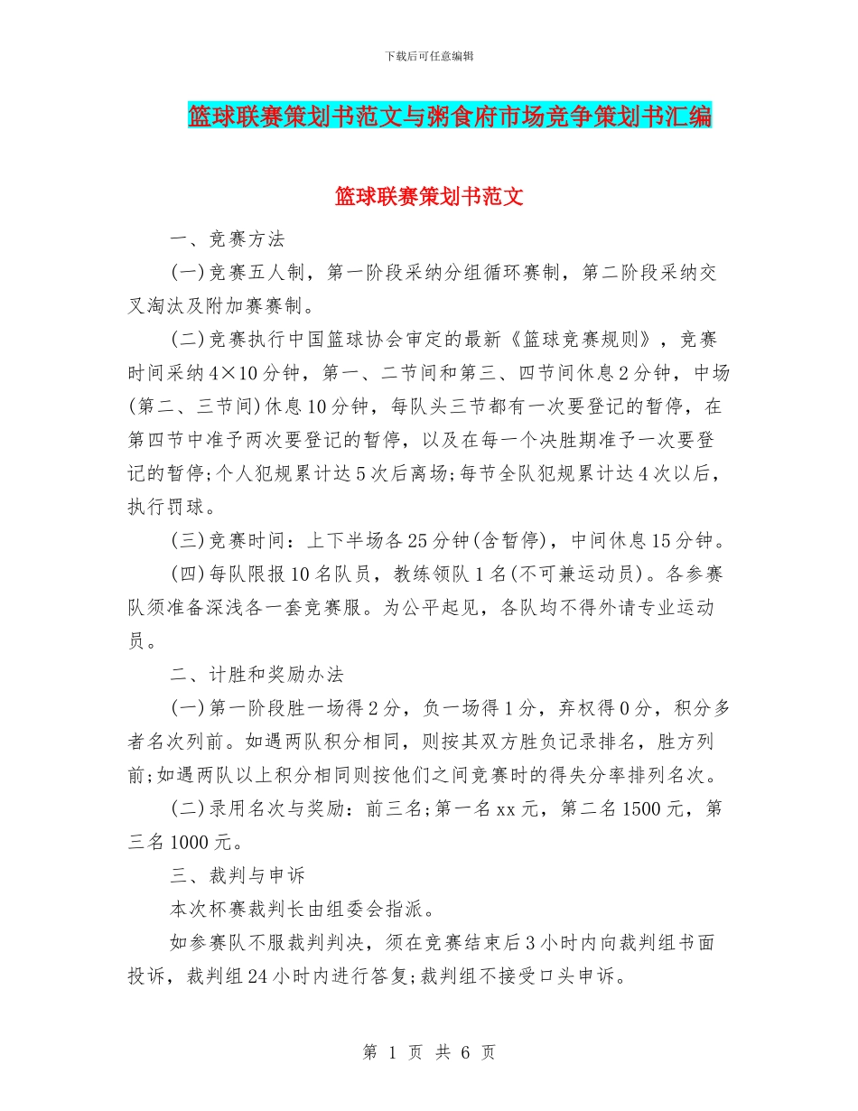 篮球联赛策划书范文与粥食府市场竞争策划书汇编_第1页