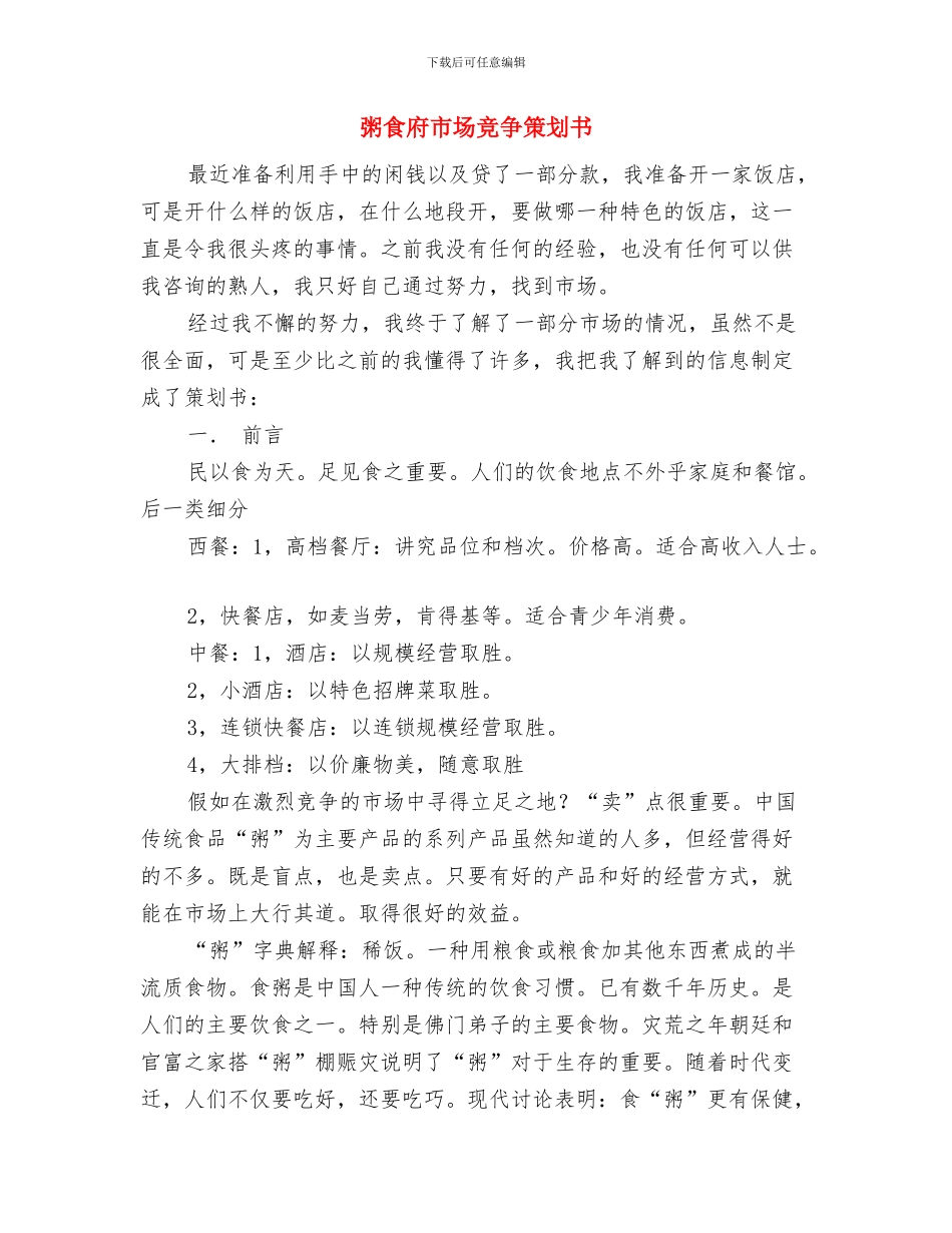篮球联赛策划书范文与粥食府市场竞争策划书汇编_第3页