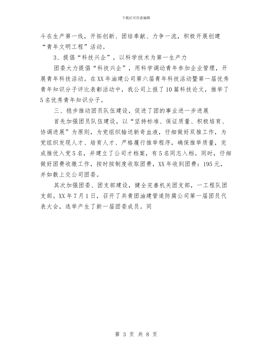 管道防腐公司团委2024年工作总结与箱管2024年度工作总结范文汇编_第3页