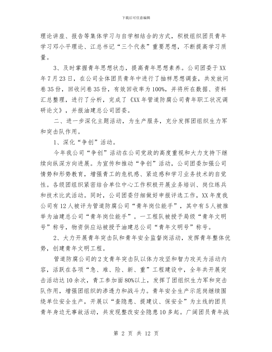 管道防腐公司团委2024年工作总结与箱管2024年度总结范文汇编_第2页