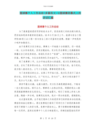 篮球赛个人工作总结与篮球赛闭幕式上的讲话汇编