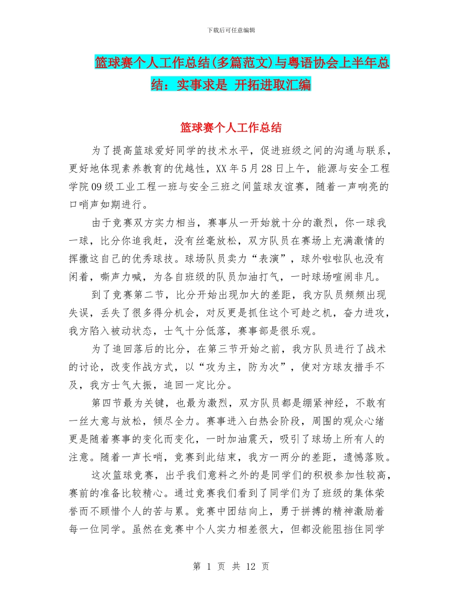 篮球赛个人工作总结与粤语协会上半年总结：实事求是_第1页