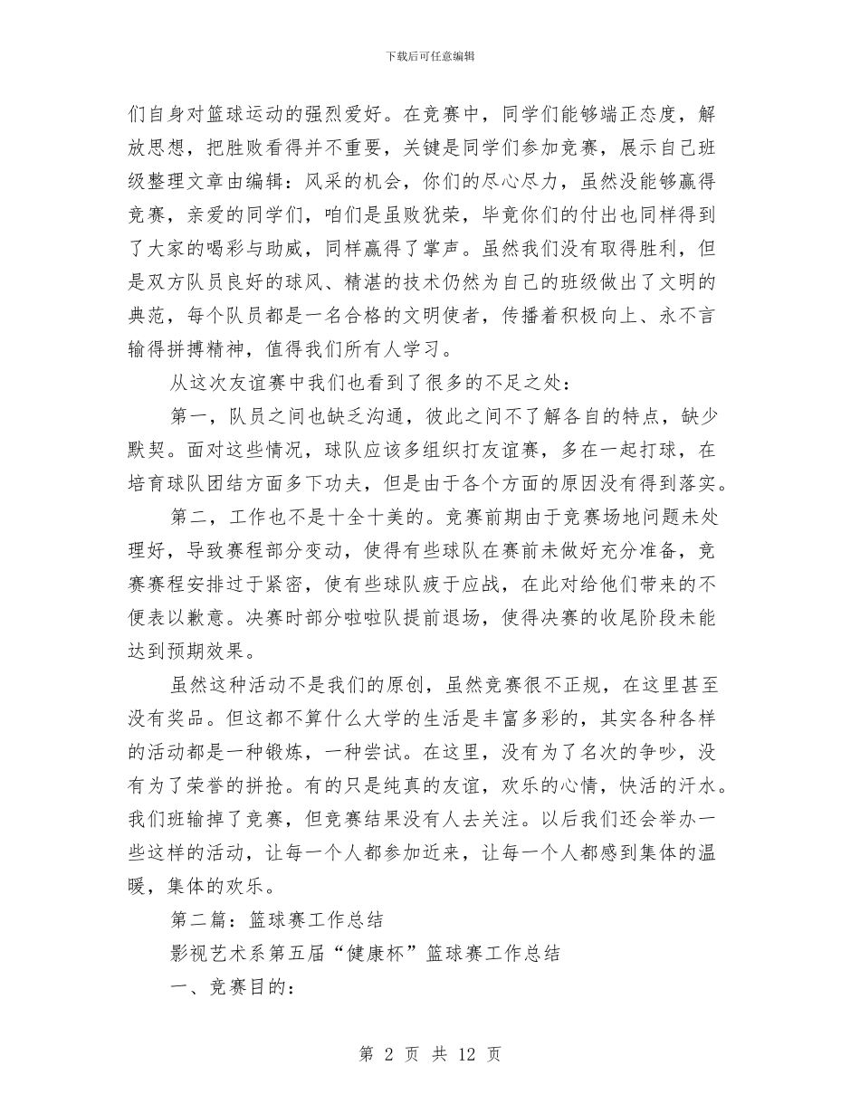 篮球赛个人工作总结与粤语协会上半年总结：实事求是_第2页