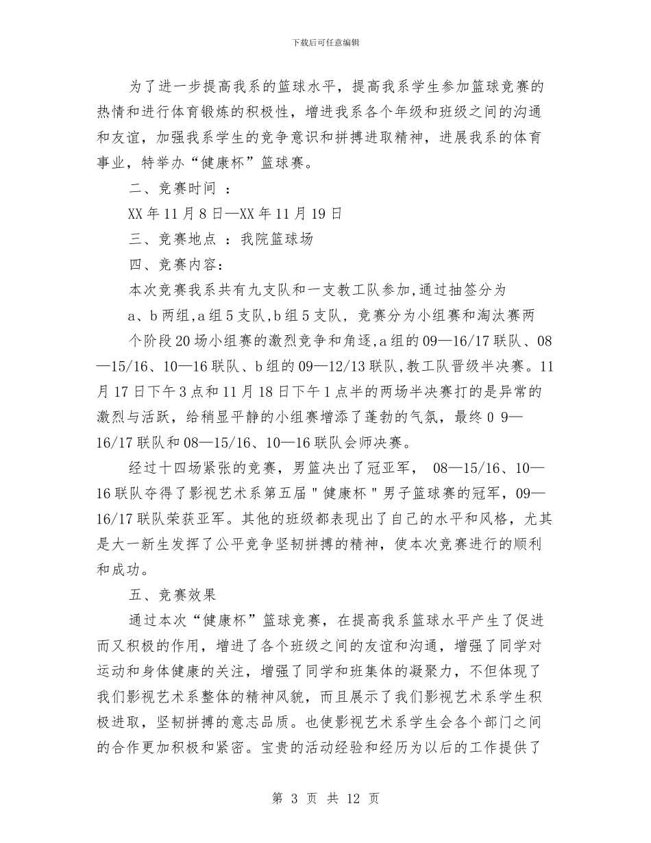 篮球赛个人工作总结与粤语协会上半年总结：实事求是_第3页