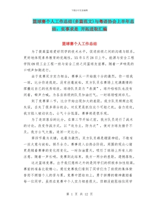 篮球赛个人工作总结与粤语协会上半年总结：实事求是