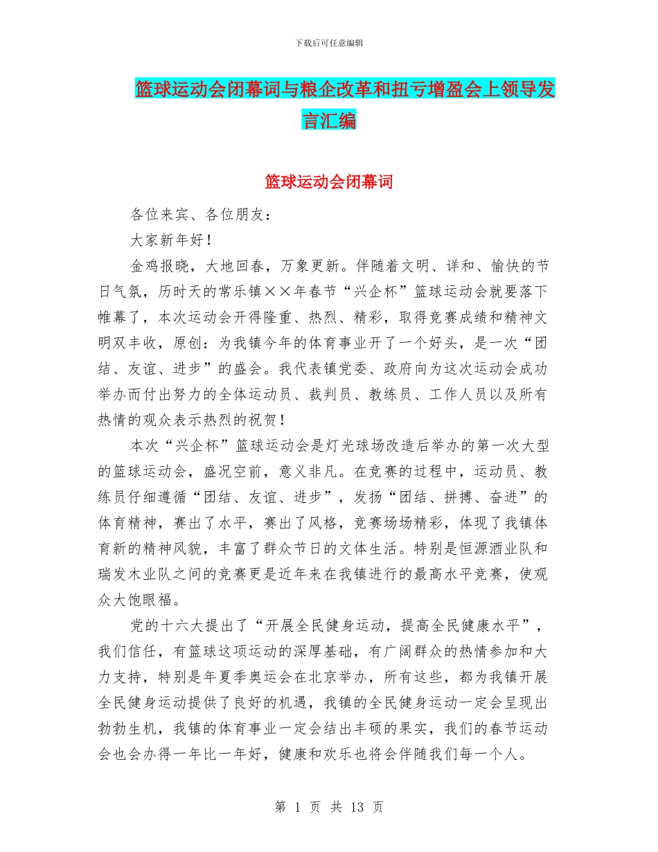 篮球运动会闭幕词与粮企改革和扭亏增盈会上领导发言汇编_第1页