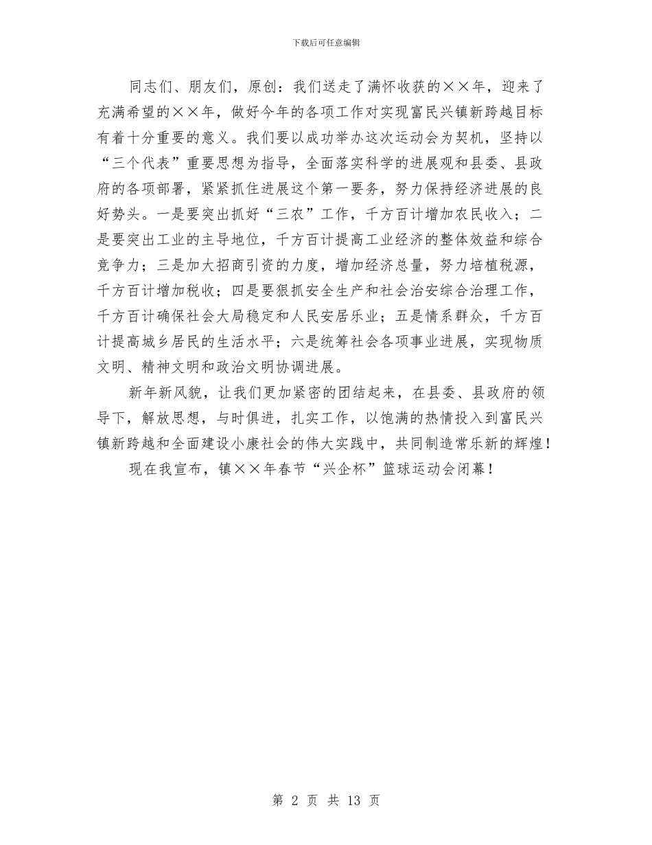 篮球运动会闭幕词与粮企改革和扭亏增盈会上领导发言汇编_第2页