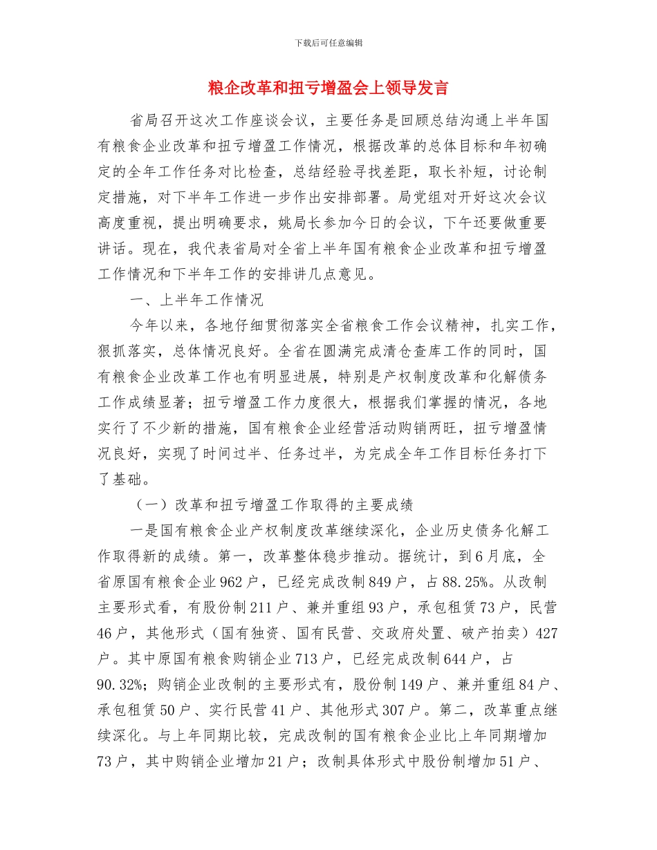 篮球运动会闭幕词与粮企改革和扭亏增盈会上领导发言汇编_第3页