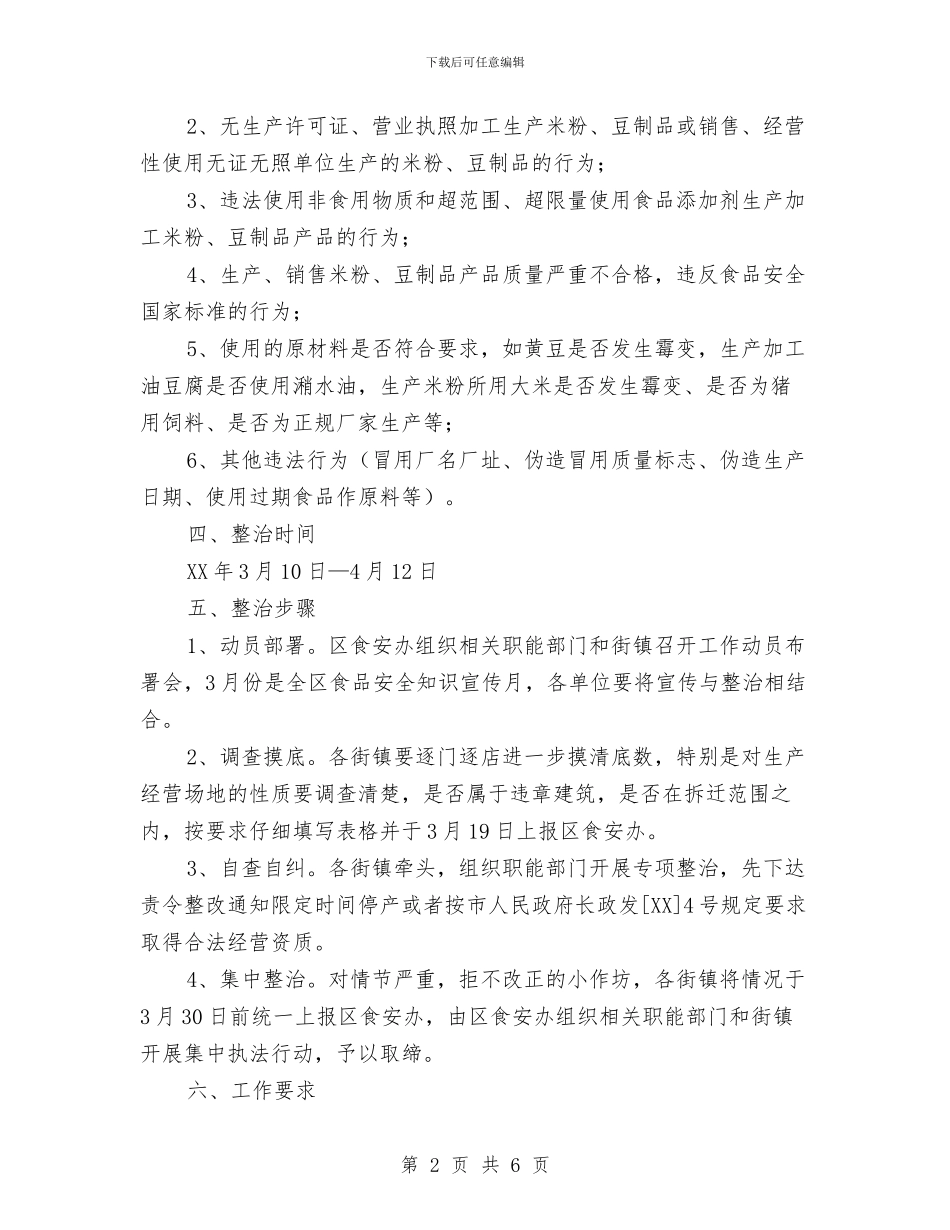 米粉专项整治方案与粮油高产创建活动方案汇编_第2页