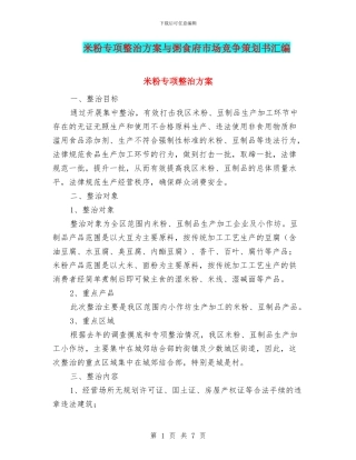 米粉专项整治方案与粥食府市场竞争策划书汇编